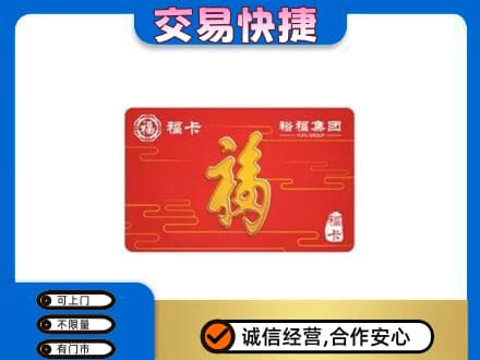 甘孜州新龙购物卡回收裕福集团卡.jpg