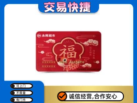 甘孜州新龙购物卡回收永辉超市卡.jpg