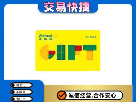 甘孜州新龙购物卡回收沃尔玛电子卡.jpg