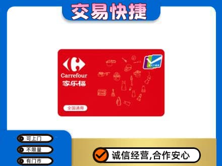 甘孜州新龙购物卡回收家乐福卡.jpg