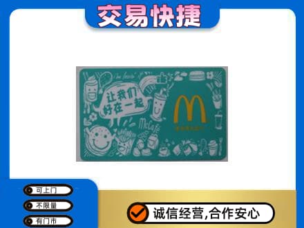 甘孜州新龙购物卡回收麦当劳卡.jpg