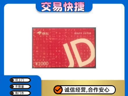 甘孜州新龙购物卡回收京东卡.jpg