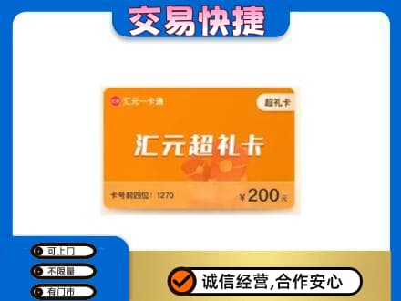 甘孜州新龙购物卡回收汇元卡.jpg