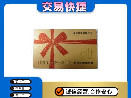 甘孜州新龙购物卡回收杭州大厦卡.jpg