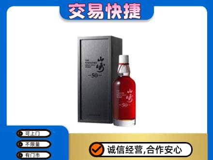 甘孜州新龙洋酒回收山崎50年.jpg