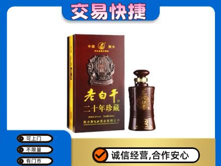 甘孜州新龙名酒回收老白干20年.jpg